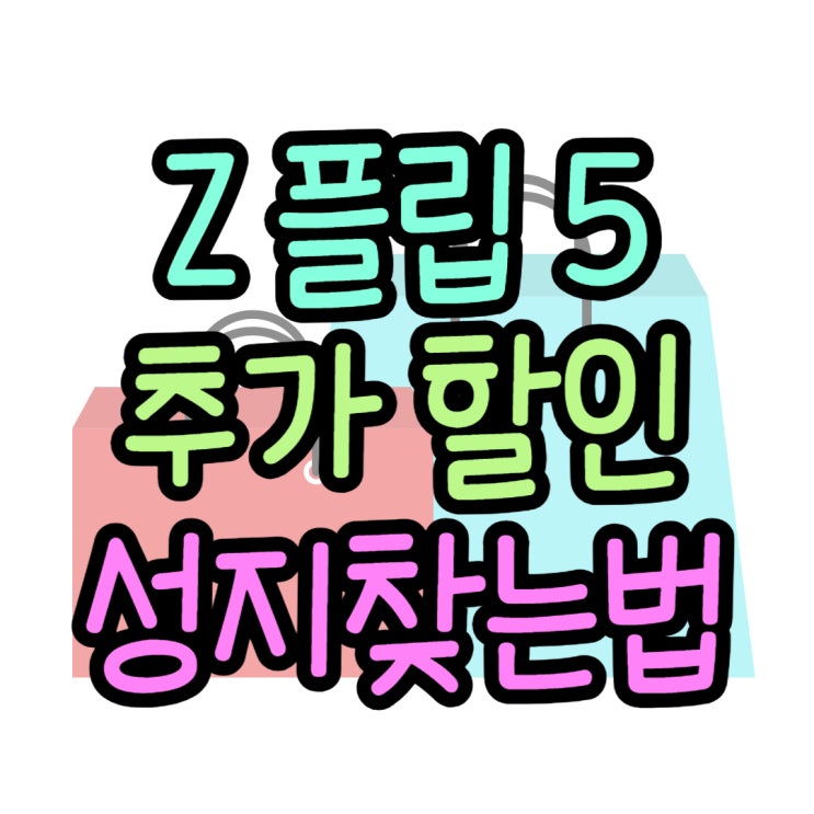  갤럭시 지플립5 가격할인 좋은 성지 찾는 방법