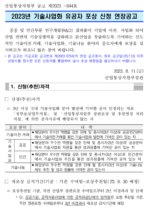 2023년 기술사업화 유공자 포상 연장 공고