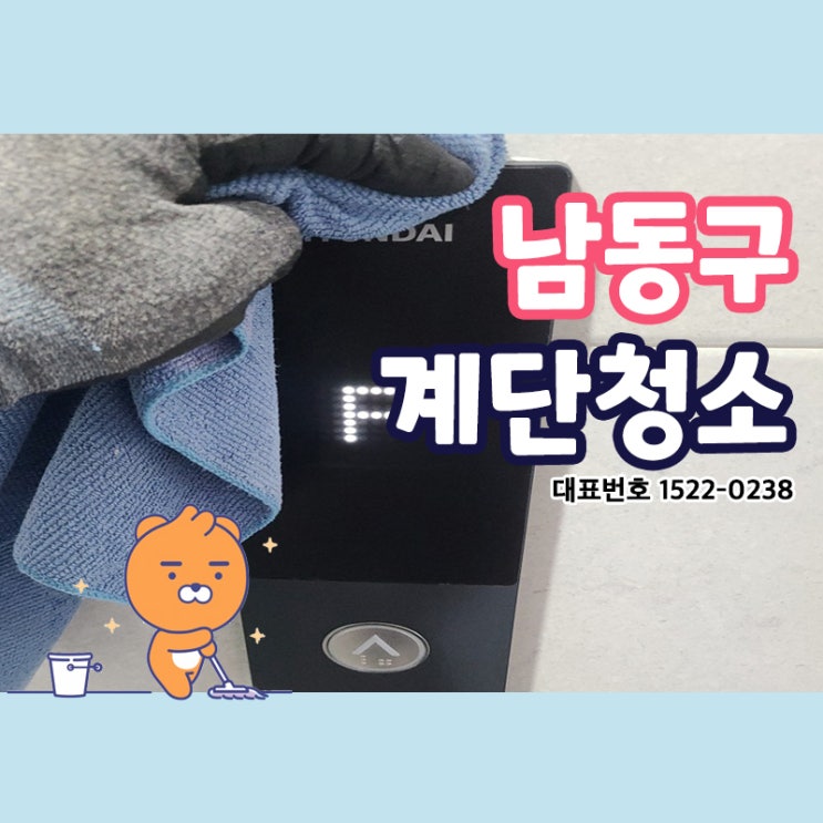  남동구계단청소 (구월동,간석동,만수동,논현동,서찬동,수산동) 빌라 건물관리는 아직 전문가가 필요한 영역! 청소전문가 크린리더의 손을 거쳐 건물의 노후는 늦추고 값어치는 높이자~