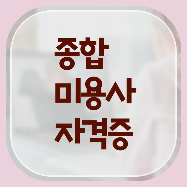  종합미용면허증 발급 학점은행제 자격증비용 문제없이 한번에 ~