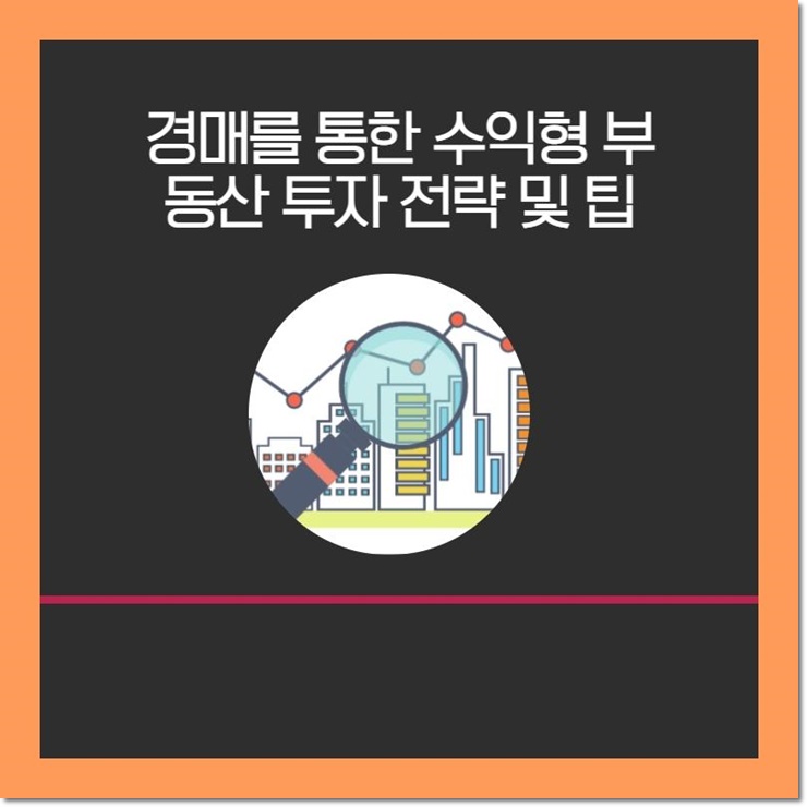  경매를 통한 수익형 부동산 투자 전략 및 팁