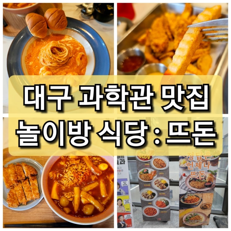  대구 과학관 맛집 뜨돈 가족 외식 장소 추천 놀이방 식당