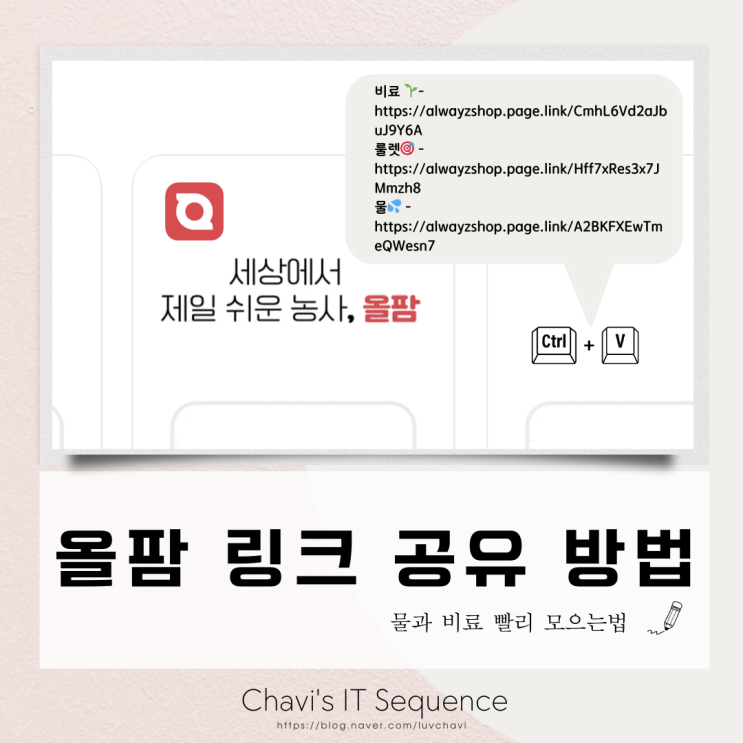  올웨이즈 올팜 맞팜 초대링크 오픈채팅방에 공유하고 비료, 물 빨리 모으기
