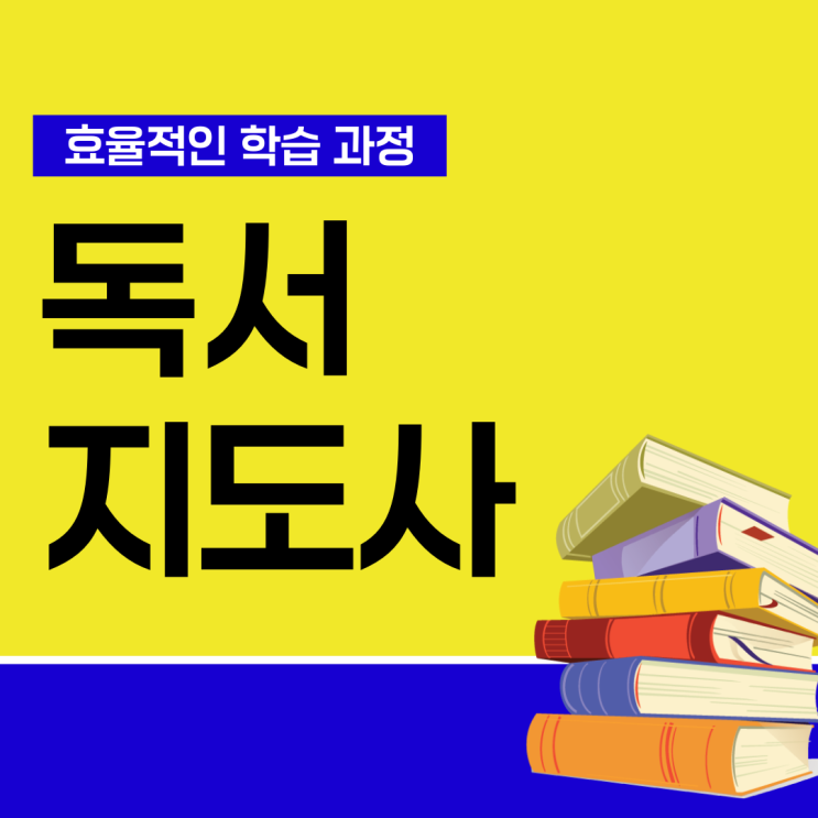 독서지도사 자격증 취득 과정과 공부 방법(취업 후 하는 일) 독서지도사 자격증 취득 과정과 공부 방법(취업 후 하는 일)