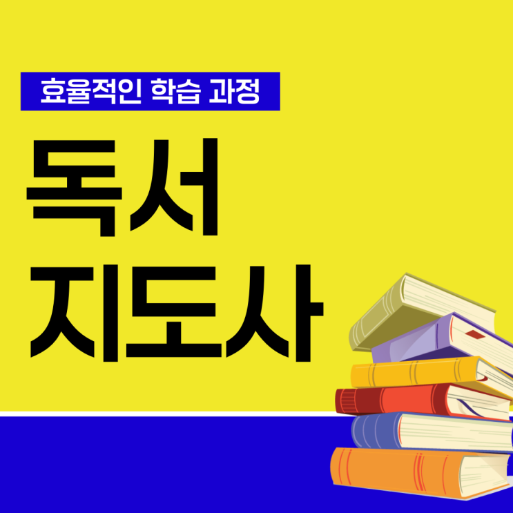 독서지도사 자격증 취득 과정과 공부 방법(취업 후 하는 일)