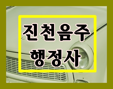  진천 음주운전 구제 행정사