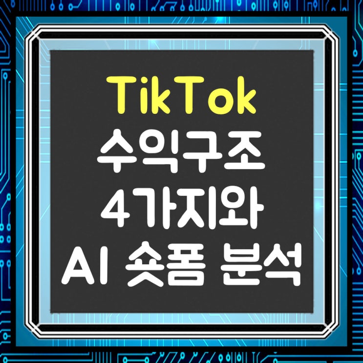  틱톡의 수익구조와 AI를 활용한 숏폼 분석