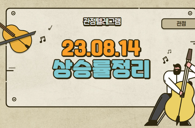 8월 14일 상승률정리 (골드앤에스.서남.파워로직스.삼양식품.덕성.파두.탑엔지니어링.모비스.서원.국일신동.유니켐.ls전선아시아.엑셈.티라유텍.대창.인지디스플레.헝셩그룹.원익피앤이)