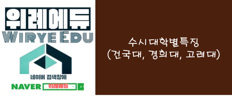  수시대학별 특징(건국대, 경희대, 고려대)