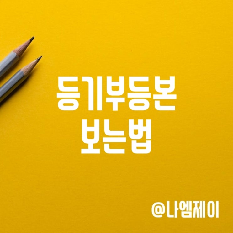 전세 등기부등본 뜻과 보는법 (저당권/근저당권) 전세 등기부등본 뜻과 보는법 (저당권/근저당권)