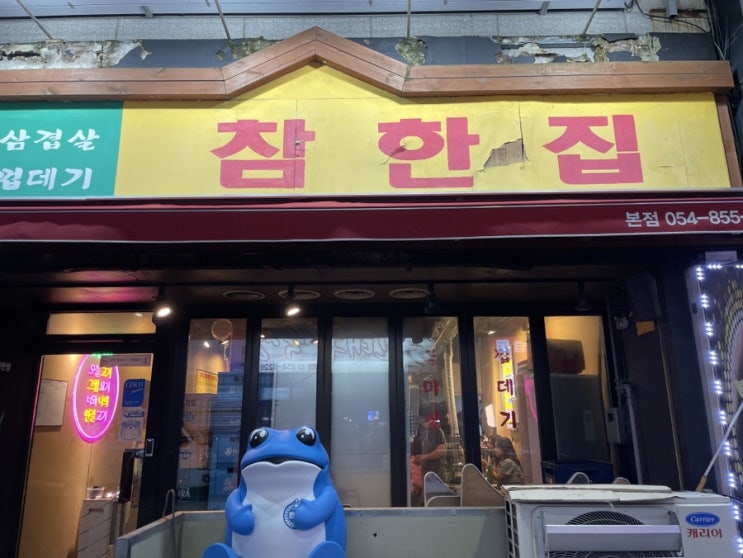  [경북/안동]옥동 참한집_삼겹살맛집