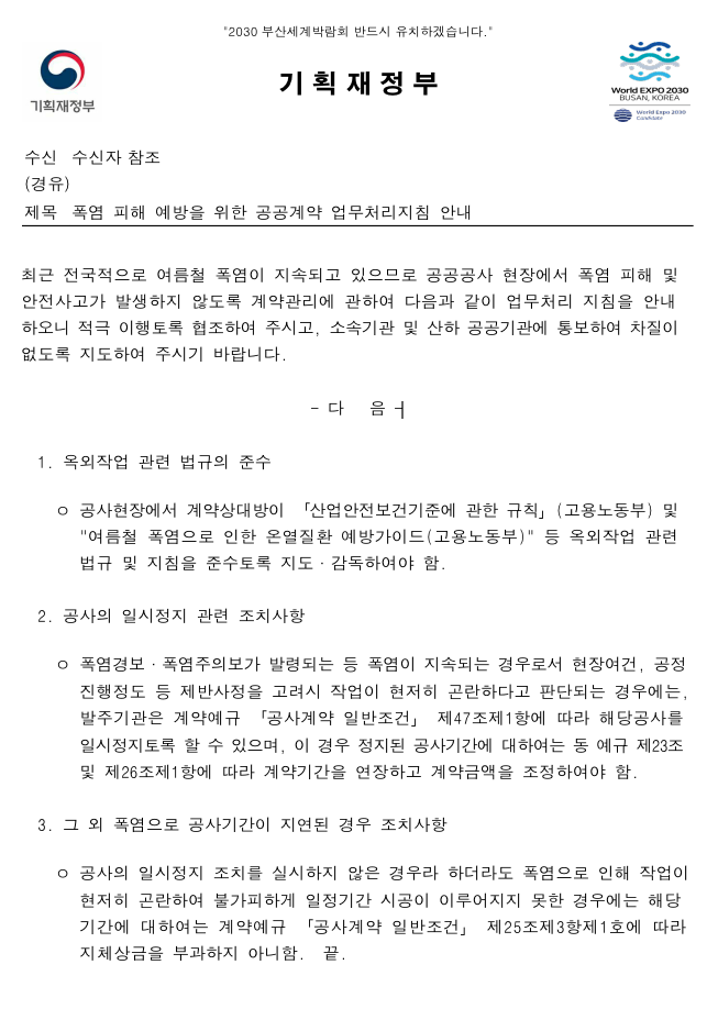 폭염피해 예방을 위한 공공계약 업무처리지침 안내 폭염피해 예방을 위한 공공계약 업무처리지침 안내