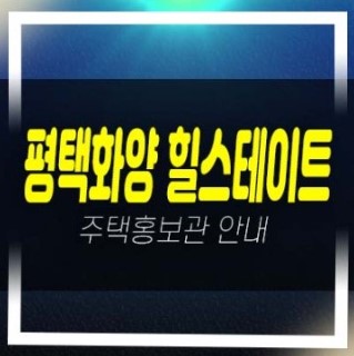  08-14 평택화양 힐스테이트 A5블럭 운정리 대단지 미분양 아파트 서평택현장입지 분양가 30~34평 주택전시관 예약!