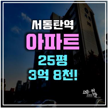 오산아파트경매로 서동탄역 더샵파크시티 서동탄역 아파트, 서동탄역세권 3억 8천에!