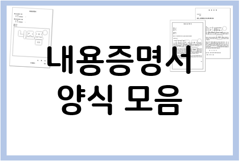  내용증명서 양식 및 예시 모음