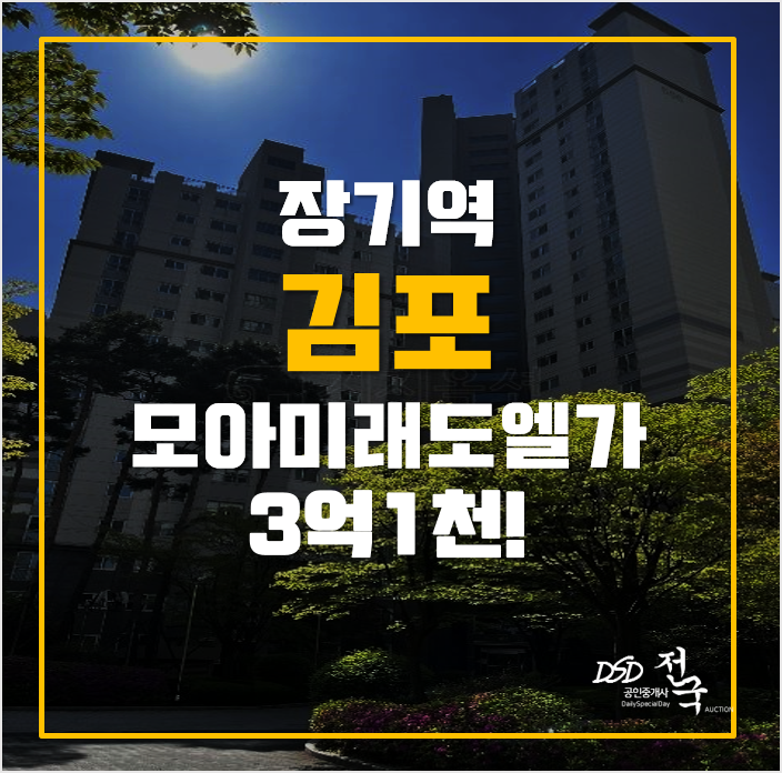 김포아파트경매 청송마을 모아미래도엘가 3억초! 김포아파트경매 청송마을 모아미래도엘가 3억초!