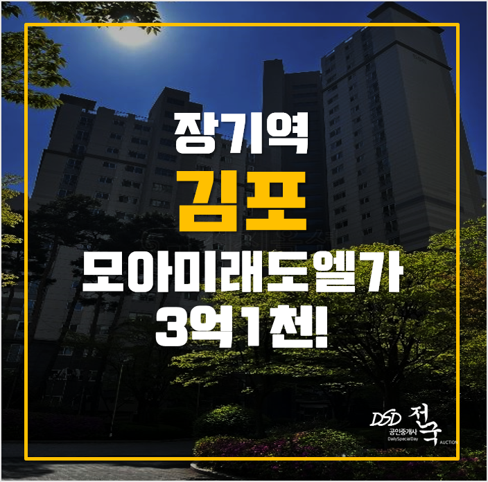 김포아파트경매 청송마을 모아미래도엘가 3억초!