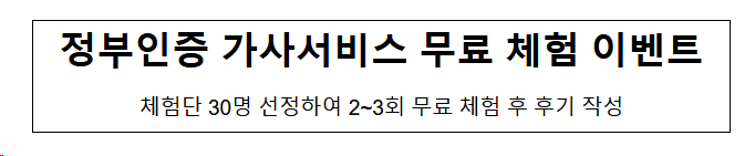 정부인증 가사서비스 무료 체험 이벤트