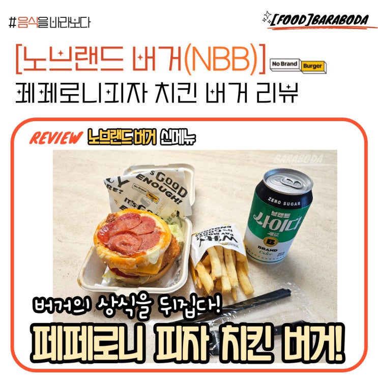  [노브랜드버거] 로꾸거 버거?_페퍼로니 피자 치킨버거 리뷰