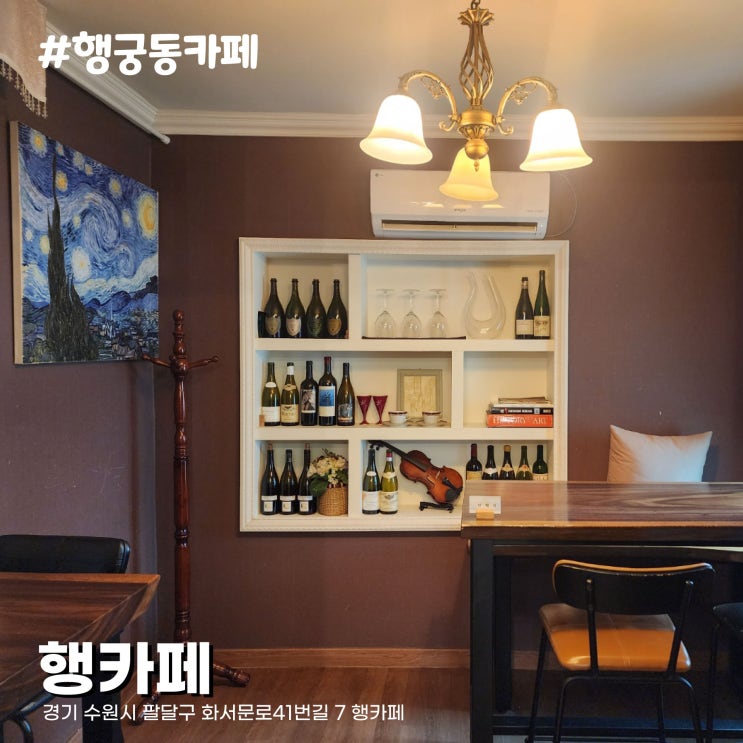  주택을 개조한 아늑한 분위기의 카페 수원 화성 여행 데이트 코스 행궁동 행카페