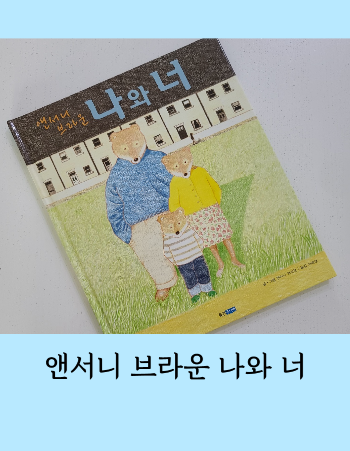  앤서니 브라운 나와 너 Me And You - 금발 머리와 곰 세 마리의 현대적 재해석 그림책