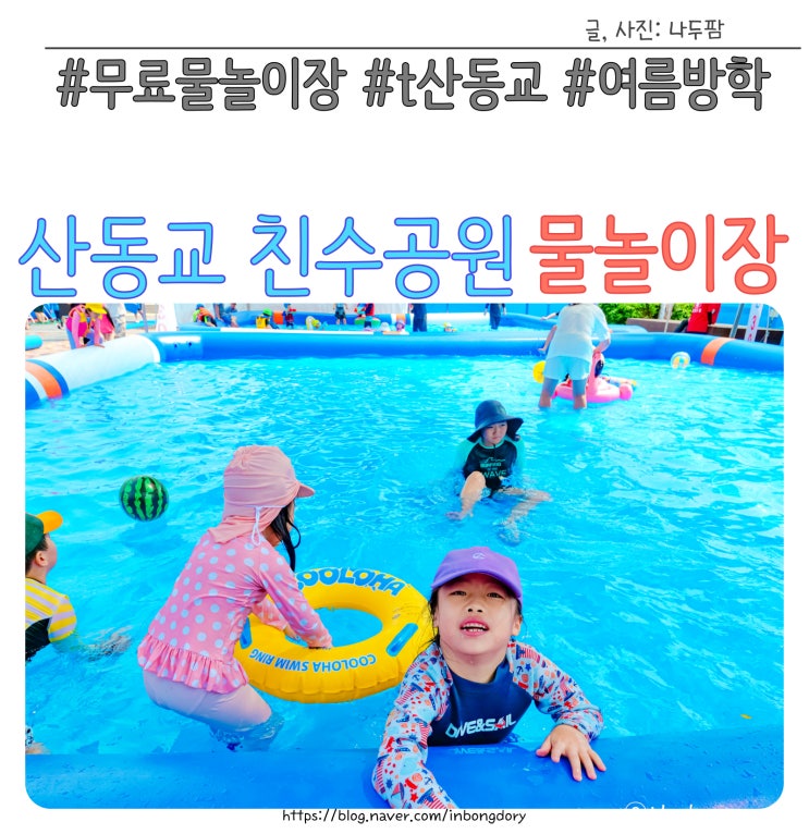  산동교 친수공원 물놀이장 야외 수영장 주차장 및 이용꿀팁