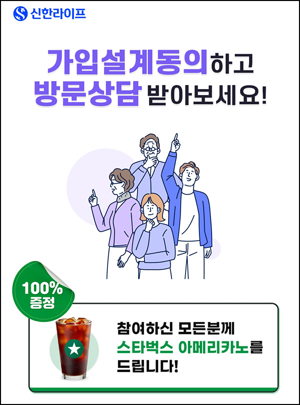 신한라이프 가입설계동의 이벤트(스벅 100%)전원, 30~55세