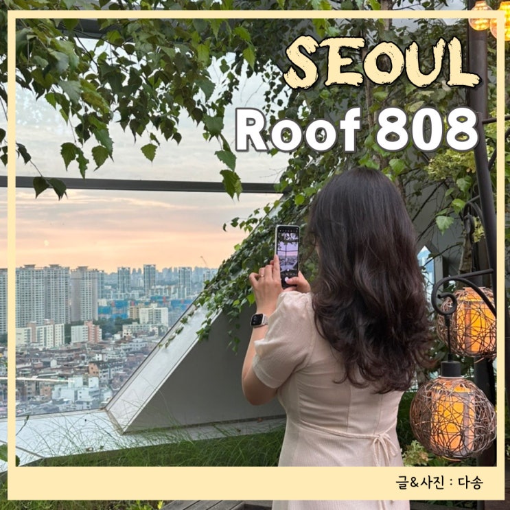 신논현 술집 루프탑 칵테일 '루프808(roof808)'