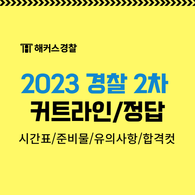 2023 경찰 2차 필기 시험 시간표/준비물/유의사항/커트라인/정답 확인!
