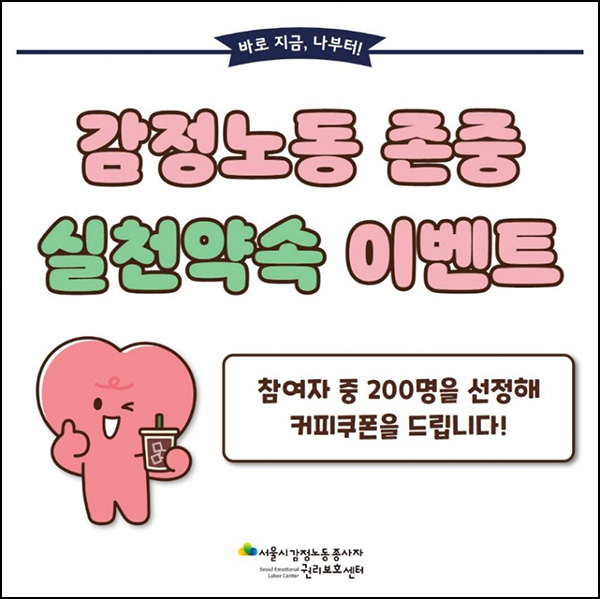 서울시 감정노동 존중 실천약속 캠페인(커피쿠폰 200명)추첨,간단 서울시 감정노동 존중 실천약속 캠페인(커피쿠폰 200명)추첨,간단