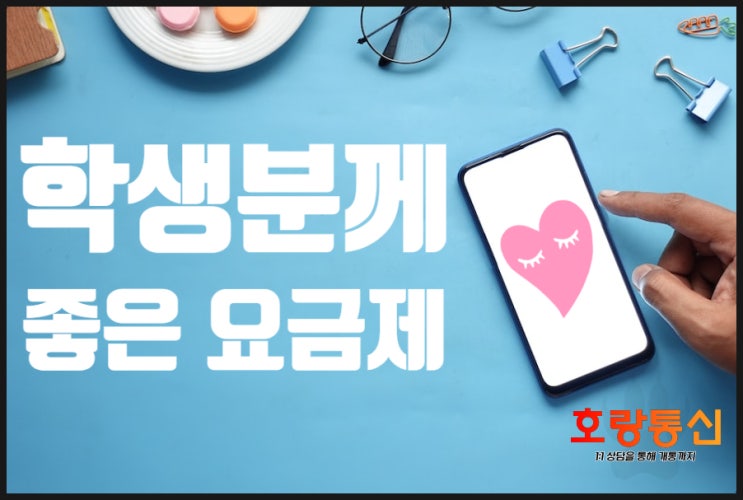 고등학생폰 구입한 후 선택하기 좋은 요금제 고등학생폰 구입한 후 선택하기 좋은 요금제