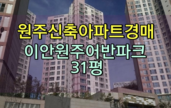  원주시아파트경매 이안원주어반파크 31평 신축