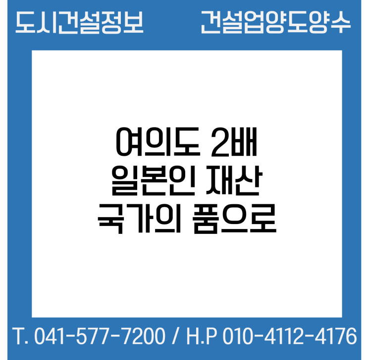  여의도 2배 일본인 재산 594만…‘국가의 품’으로