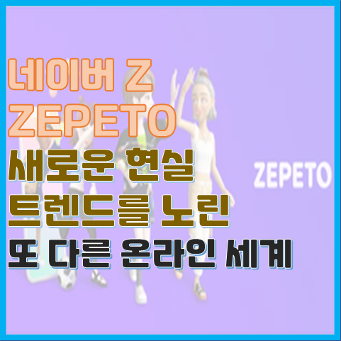 네이버 제페토 ZEPETO가 뭔가요? NFT? 메타버스? 증강현실? 네이버 제페토 ZEPETO가 뭔가요? NFT? 메타버스? 증강현실?