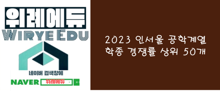  2023 인서울 공학계열 학종 경쟁률 상위 50개