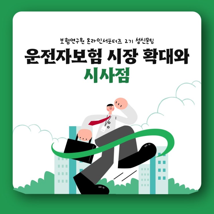  [보험연구원] 운전자보험 가입자가 늘어나고 있다고?