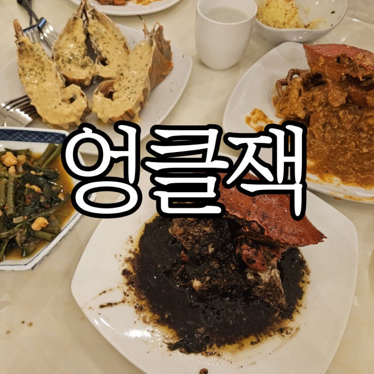  세부막탄 알리망오먹으러 방문했던 크랩맛집 엉클잭(Uncle jack) 예약방문 후기