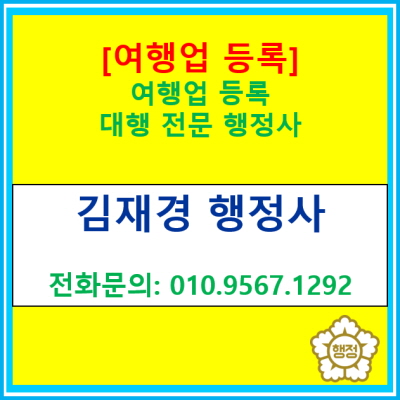  [여행업 등록] 여행업 등록 대행 전문 행정사(사업계획서 작성에 대해 고민하지 마세요. 작성 대행해 드립니다. 서울/인천/경)
