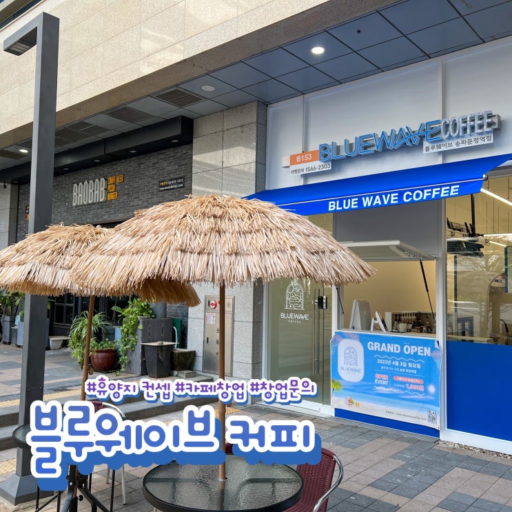  휴양지 컨셉의 프랜차이즈 카페 창업! 소자본창업 블루웨이브 커피!
