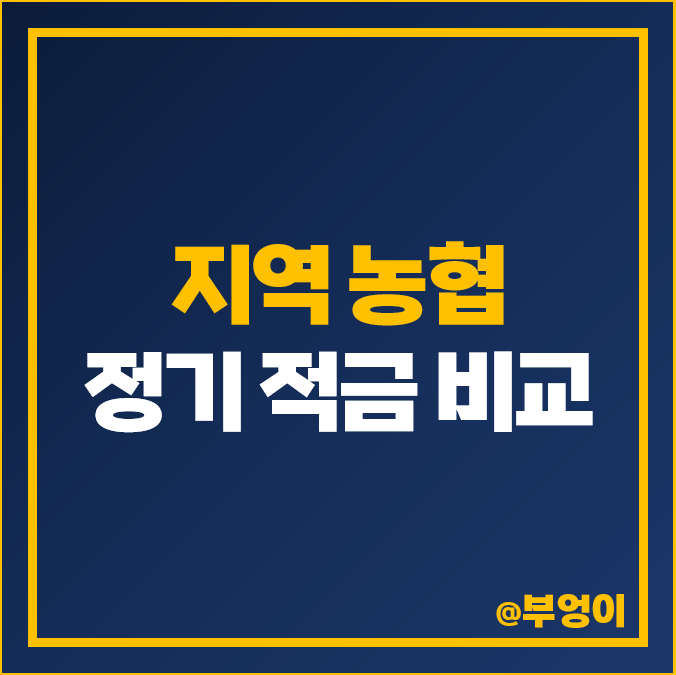 지역 단위 농협 이자율 비교 금리 높은 단기 1년 정기 적금 특판 추천 지역 단위 농협 이자율 비교 금리 높은 단기 1년 정기 적금 특판 추천