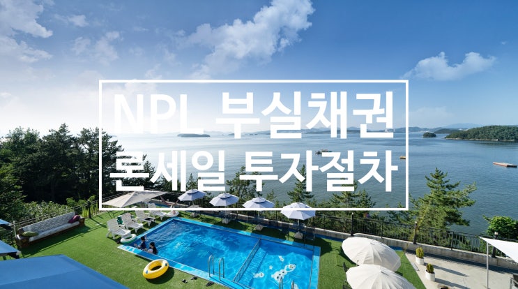 NPL(부실채권)의 론세일(채권양도양수법) 투자절차