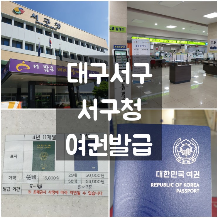  대구서구 '여권발급' #서구청 #여권발급준비물 #여권발급비용 #여권발급소용기간