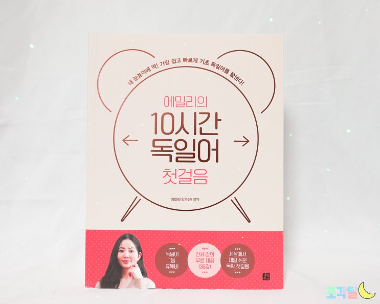  [도서] 에밀리의 10시간 독일어첫걸음