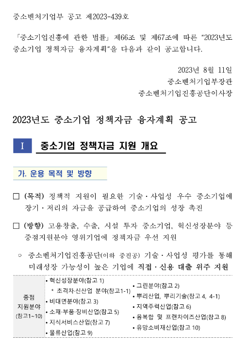 2023년 중소벤처기업부 소관 중소기업 정책자금 융자계획 변경 공고