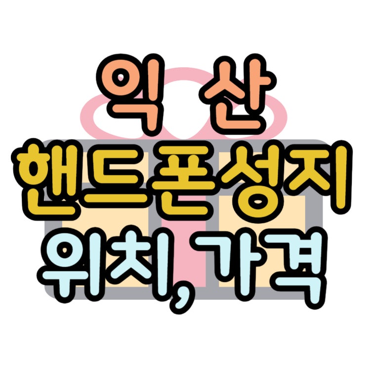 익산 핸드폰 성지 위치 정확히 찾아보기 익산 핸드폰 성지 위치 정확히 찾아보기