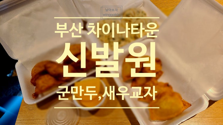  부산역 신발원 만두 대기줄보고, 포장해온 후기.