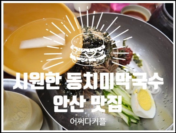  더운 여름 더욱 생각나는 안산 가볼만한곳 안산 맛집 대궐막국수