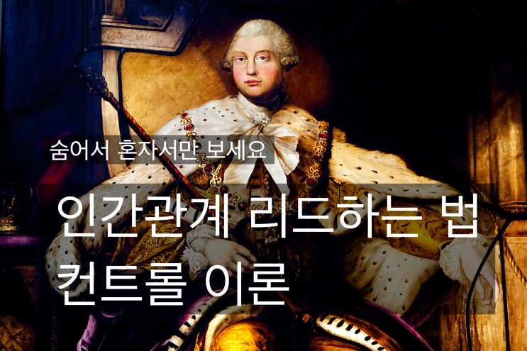  숨어서 혼자만 보세요! 인간관계 리드하는 법, 컨트롤 이론 (ft.프레임 이론)