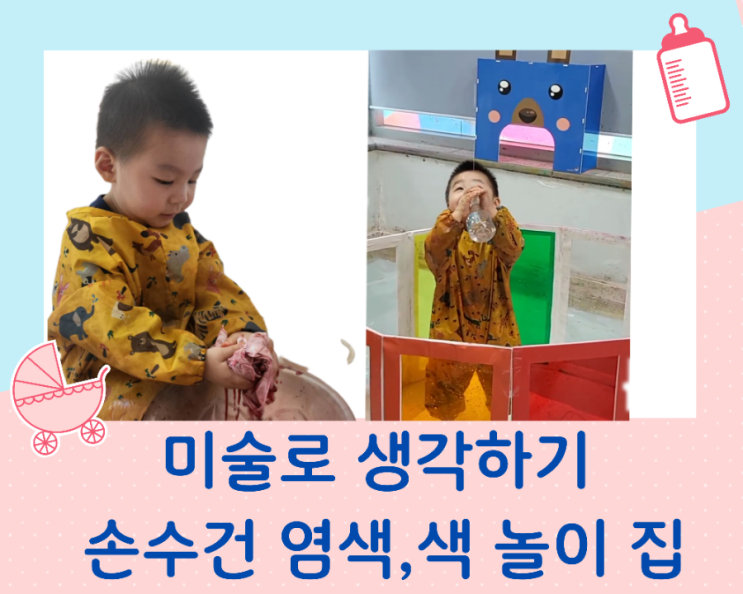  미술로 생각하기 손수건 염색, 색 놀이 집 미술놀이