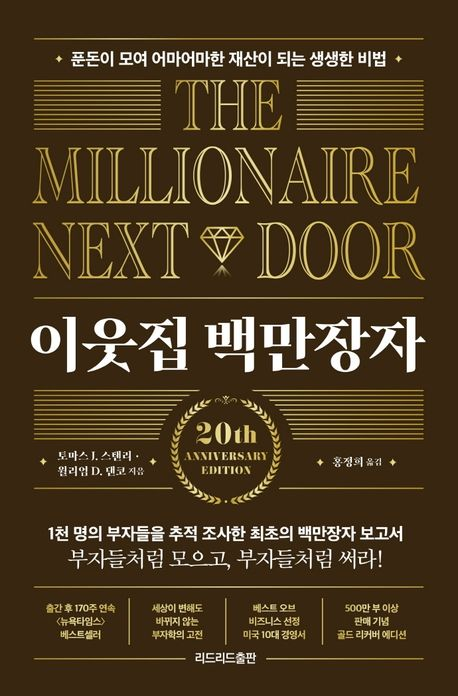  [책 리뷰] 부자가 되기 위한 첫걸음. 부자 이해하기 :: 이웃집 백만장자